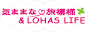 気ままな旅模様&LOHAS LIFE